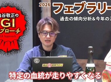 【2026年 フェブラリーステークス】 特定の血統が毎年好走する特殊レース/亀谷敬正のGIアプローチ