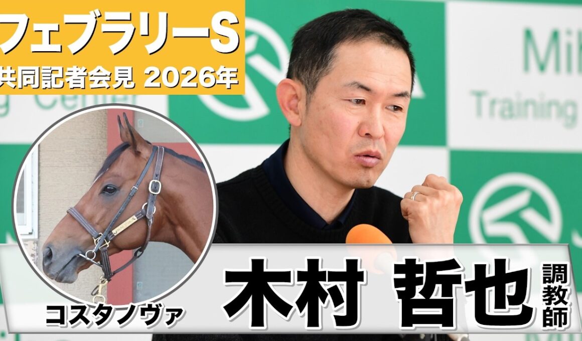 【フェブラリーS2026】コスタノヴァ・木村哲也調教師　「一週ごとにコンディションは上がっている」「いい意味で年齢を重ねても変わらず来ている」《JRA共同会見》