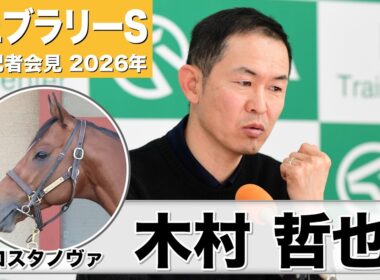 【フェブラリーS2026】コスタノヴァ・木村哲也調教師　「一週ごとにコンディションは上がっている」「いい意味で年齢を重ねても変わらず来ている」《JRA共同会見》
