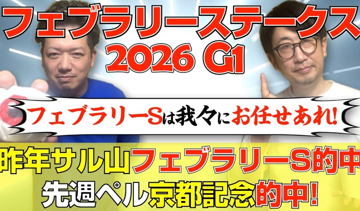 【フェブラリーステークス2026】昨年１通りピンポイント的中！今年も自信度はS！！