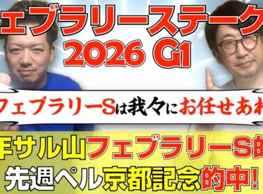 【フェブラリーステークス2026】昨年１通りピンポイント的中！今年も自信度はS！！