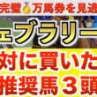 【フェブラリーS2026 予想】オメガギネス過去最高のデキ？プロが"全頭診断"から導く絶好の3頭！