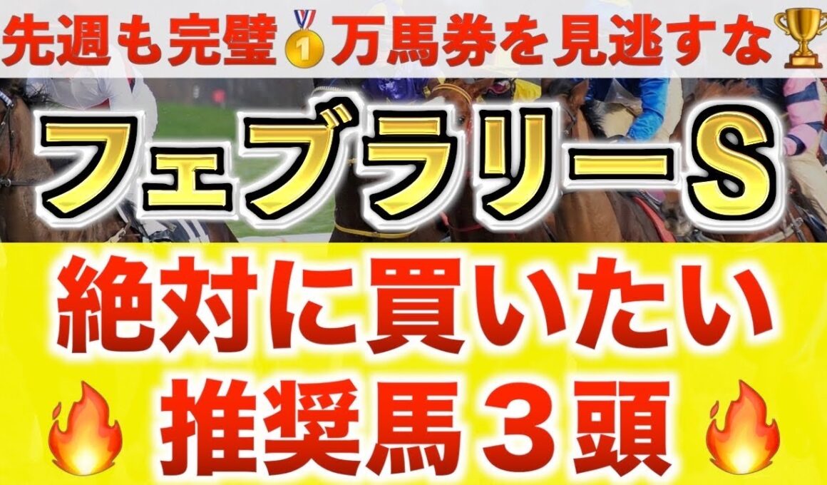 【フェブラリーS2026 予想】オメガギネス過去最高のデキ？プロが"全頭診断"から導く絶好の3頭！
