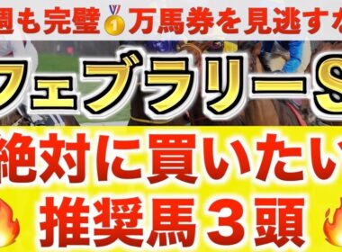 【フェブラリーS2026 予想】オメガギネス過去最高のデキ？プロが"全頭診断"から導く絶好の3頭！