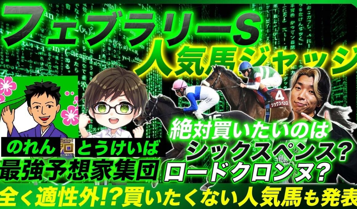 【フェブラリーS人気馬ジャッジ】満場一致で低評価も!?プロ予想家が揃って「絶対買いたい」と言ったのは意外なあの馬