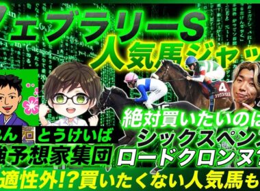 【フェブラリーS人気馬ジャッジ】満場一致で低評価も!?プロ予想家が揃って「絶対買いたい」と言ったのは意外なあの馬