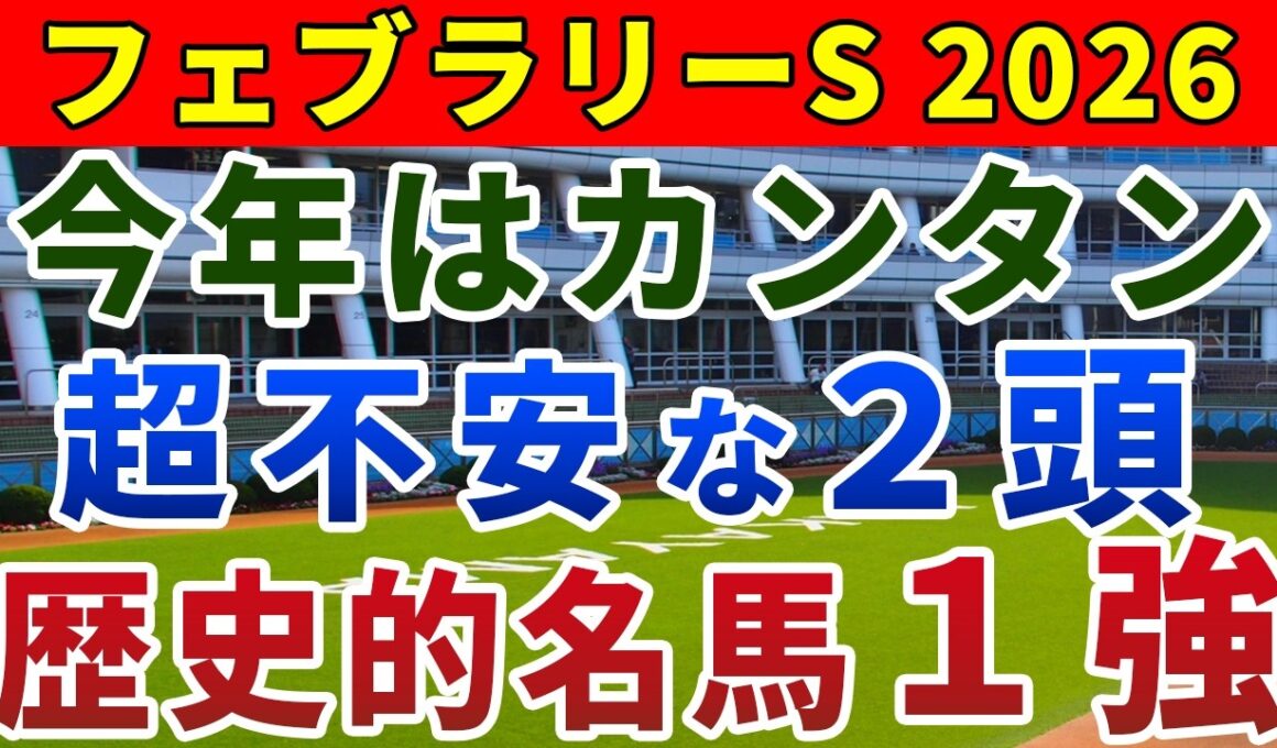 フェブラリーステークス2026 競馬YouTuber達が選んだ【確信軸】東京巧者ほぼ不在！狙うべきタイプは...？