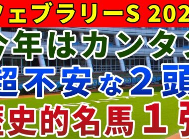 フェブラリーステークス2026 競馬YouTuber達が選んだ【確信軸】東京巧者ほぼ不在！狙うべきタイプは...？