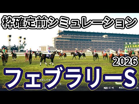 【フェブラリーステークス2026】枠確定前シミュレーション ダート界の頂上決戦、現時点でのデータを元にシミュレーション予想！ #4022