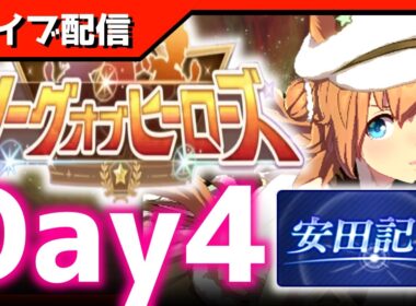 【LOH】現在-40、15～20枚目ッッッッッッッッッッッッッグ！！！！！！！！【東京1600ｍ安田記念】 　＃ウマ娘