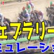 枠順確定！【フェブラリーS2026・予想】シミュレーション 連覇を狙うコスタノヴァは6枠12番！チャンピオンズC馬ダブルハートボンドは5枠9番！ウィルソンテソーロは7枠14番【フェブラリーステークス】