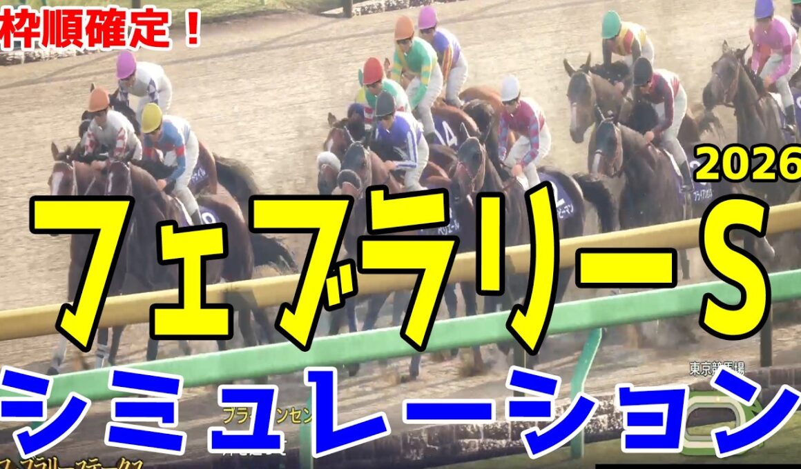 枠順確定！【フェブラリーS2026・予想】シミュレーション 連覇を狙うコスタノヴァは6枠12番！チャンピオンズC馬ダブルハートボンドは5枠9番！ウィルソンテソーロは7枠14番【フェブラリーステークス】