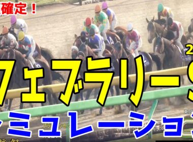 枠順確定！【フェブラリーS2026・予想】シミュレーション 連覇を狙うコスタノヴァは6枠12番！チャンピオンズC馬ダブルハートボンドは5枠9番！ウィルソンテソーロは7枠14番【フェブラリーステークス】