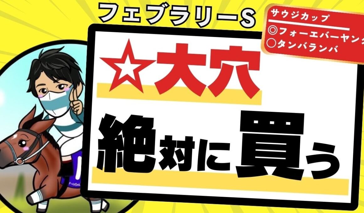 【フェブラリーステークス2026】２ケタ人気でも“絶対買う”のはどの馬？激走のタイミングを見逃すな！