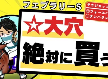 【フェブラリーステークス2026】２ケタ人気でも“絶対買う”のはどの馬？激走のタイミングを見逃すな！