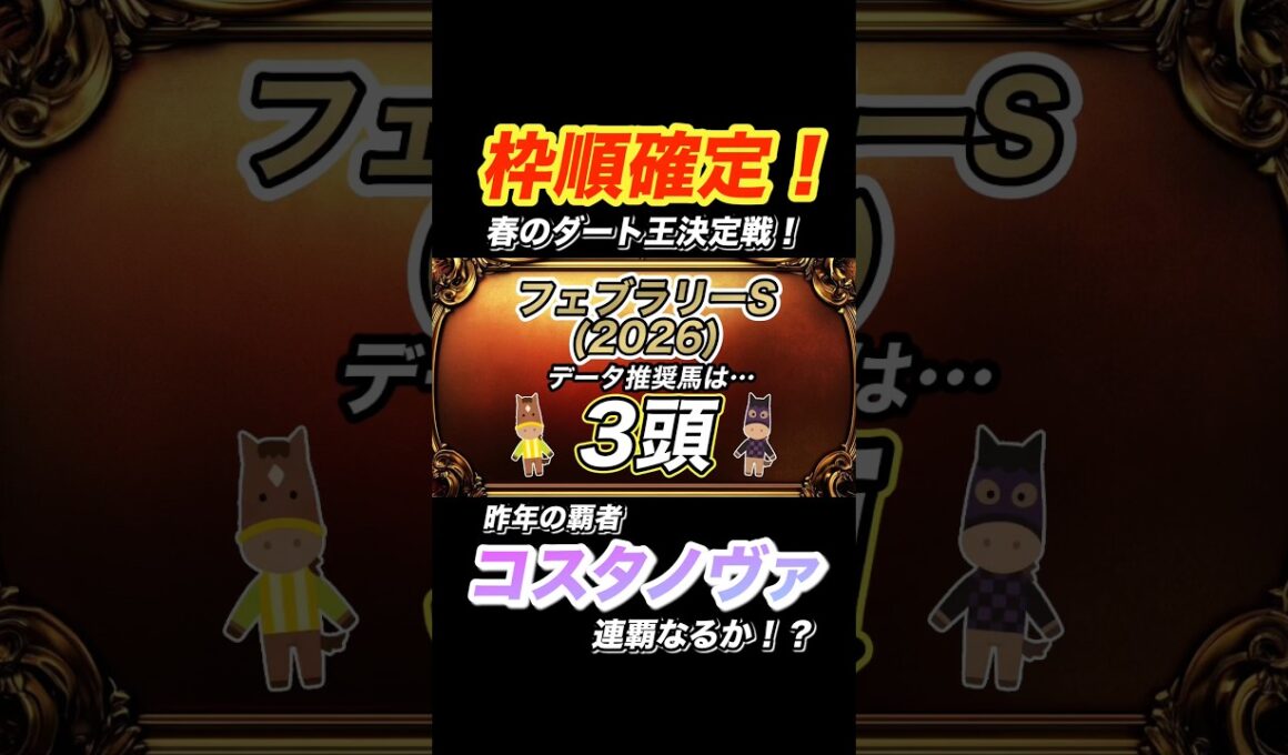 【フェブラリーS 2026】データ推奨馬を紹介！  #フェブラリーステークス