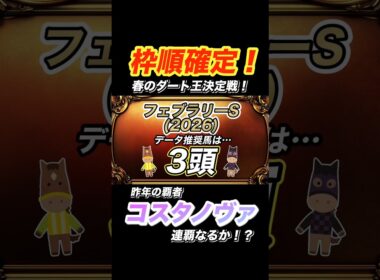 【フェブラリーS 2026】データ推奨馬を紹介！  #フェブラリーステークス