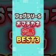 フェブラリーステークス おマチカネ穴馬BEST3