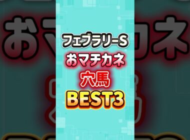 フェブラリーステークス おマチカネ穴馬BEST3
