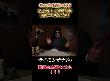 【フェブラリーS 2026】G1開幕！今年は荒れる！2桁人気の大穴から特大万馬券を狙うならこの馬を買え！【競馬予想・競馬・コスタノヴァ・ダブルハートボンド・全頭分析】サイモンザナドゥ