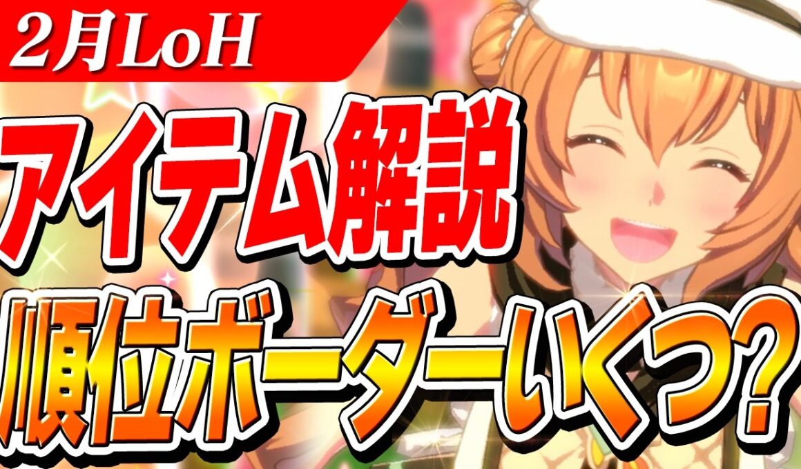 【ウマ娘】96傑や300傑ボーダー大荒れ！？2月LoH『安田記念』プラチナボーダーとアイテム解説