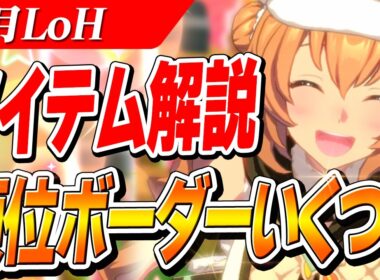 【ウマ娘】96傑や300傑ボーダー大荒れ！？2月LoH『安田記念』プラチナボーダーとアイテム解説