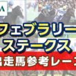【参考レース】2026年 フェブラリーステークス｜JRA公式