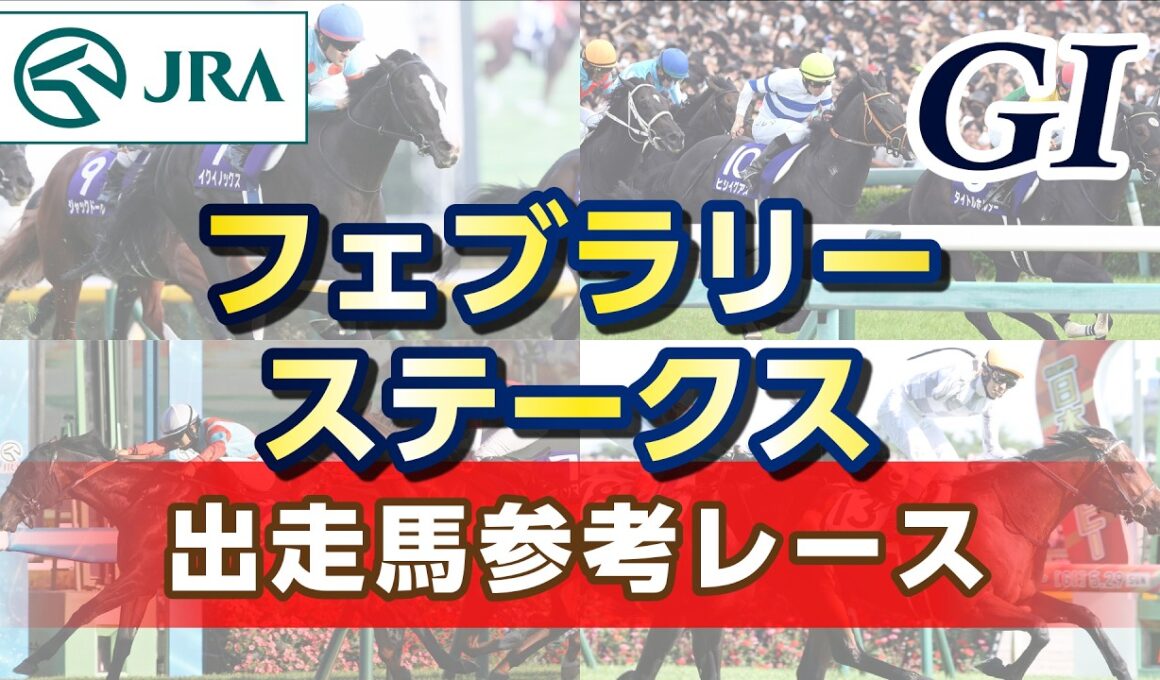 【参考レース】2026年 フェブラリーステークス｜JRA公式
