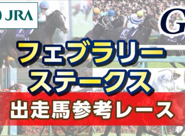 【参考レース】2026年 フェブラリーステークス｜JRA公式