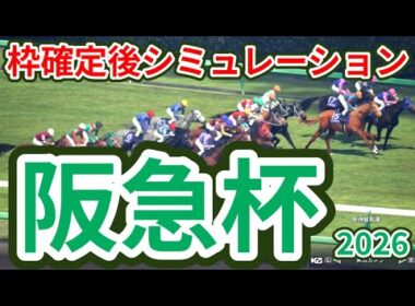 【阪急杯2026】枠確定後シミュレーション 地力上位のソンシは1枠1番、昇級初戦も3連勝中のディアナザールは4枠8番、高松宮記念に向けて重要な一戦、指数を元に攻略！ #4026
