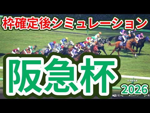 【阪急杯2026】枠確定後シミュレーション 地力上位のソンシは1枠1番、昇級初戦も3連勝中のディアナザールは4枠8番、高松宮記念に向けて重要な一戦、指数を元に攻略！ #4026