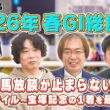 【座談会】2026年春G1の勝ち馬を大胆予想！NHKマイルから宝塚記念までを語り尽くす後半戦！ダービー＆オークスの３歳馬戦線は？じゃい 細江純子 水上学 やーしゅん【スポナビ競馬】