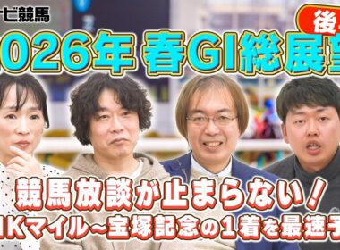 【座談会】2026年春G1の勝ち馬を大胆予想！NHKマイルから宝塚記念までを語り尽くす後半戦！ダービー＆オークスの３歳馬戦線は？じゃい 細江純子 水上学 やーしゅん【スポナビ競馬】