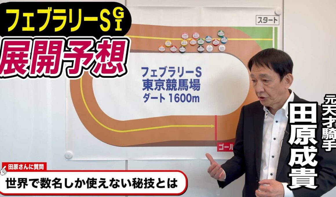 【フェブラリーS2026】元天才騎手・田原成貴が展開予想　2026年初G１を徹底解説《東スポ競馬》