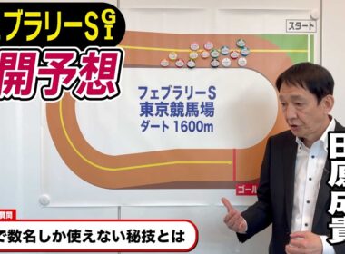 【フェブラリーS2026】元天才騎手・田原成貴が展開予想　2026年初G１を徹底解説《東スポ競馬》