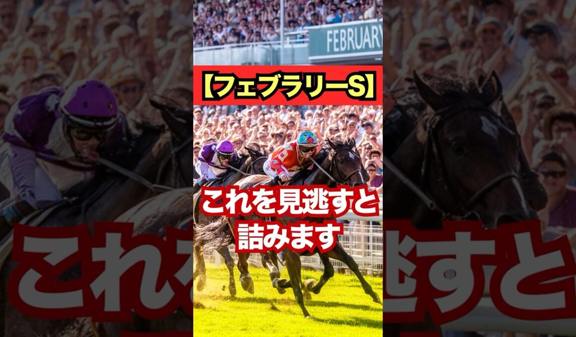 【フェブラリーS】これを見逃すと詰みます。#競馬 #東京競馬 #フェブラリーステークス #重賞予想 #競馬予想 #無料予想 #競馬好き #馬券 #馬券生活 #競馬情報 #競馬ファン #競馬ニュース