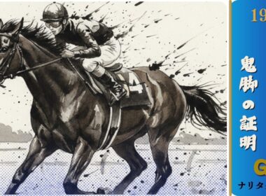 【2026年GⅠ開幕】鬼脚の証明 | 1993 皐月賞 =ナリタタイシン= | 〜逆転に賭けた僕らの魂〜【名馬と人生の歌】 | Gallop Legend