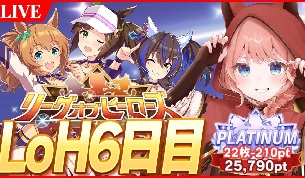 【ウマ娘LIVE】現在22枚-210pt　せめて300傑残るぞ！　2月LoH『安田記念』バレタイキ/アイネス/ヘリオス