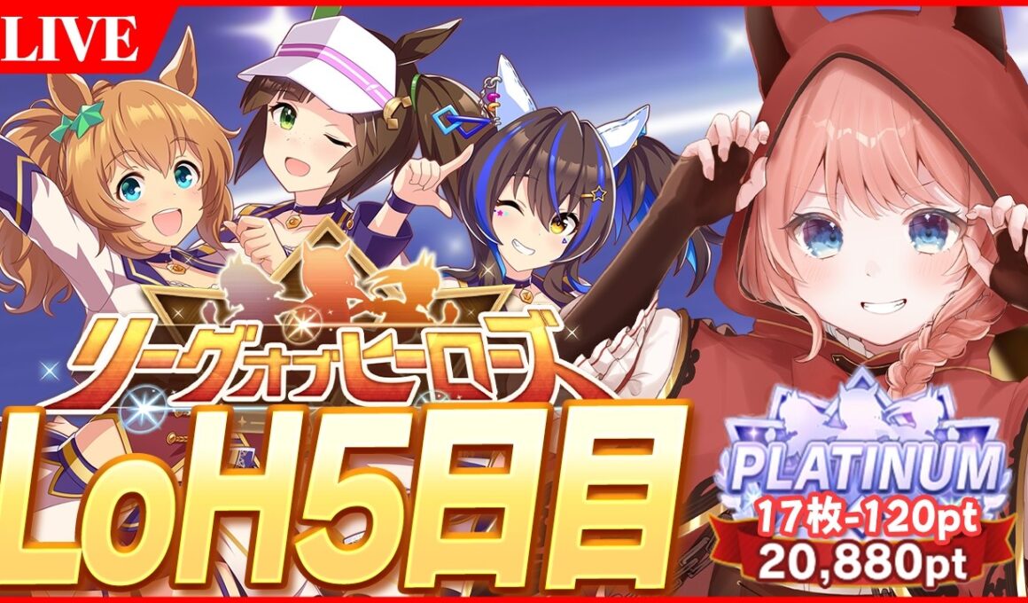 【ウマ娘LIVE】現在17枚-120pt　今日無欠損ならまだあるぞ！　2月LoH『安田記念』バレタイキ/アイネス/ヘリオス