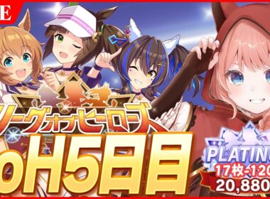 【ウマ娘LIVE】現在17枚-120pt　今日無欠損ならまだあるぞ！　2月LoH『安田記念』バレタイキ/アイネス/ヘリオス