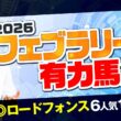 【フェブラリーS 2026】7週連続で重賞推奨馬が好走中！ただいま絶好調水上学の有力馬ジャッジ【競馬予想】