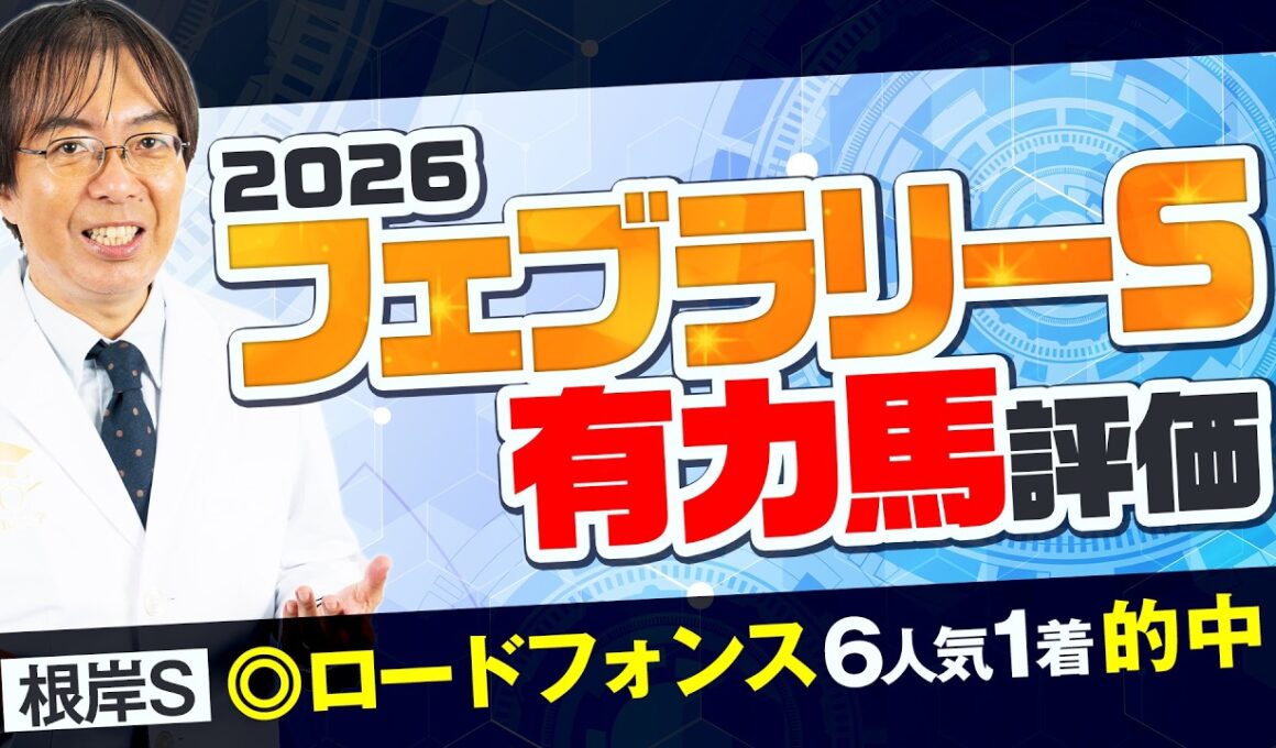 【フェブラリーS 2026】7週連続で重賞推奨馬が好走中！ただいま絶好調水上学の有力馬ジャッジ【競馬予想】