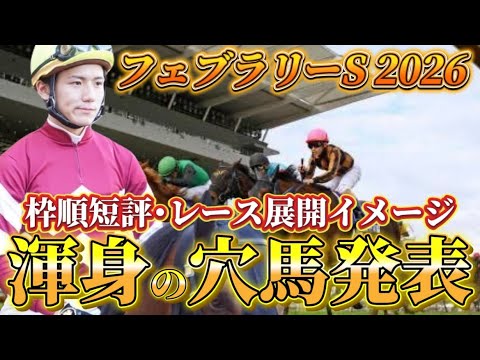 【フェブラリーステークス2026】【レース展開】枠順確定後の渾身の穴馬とレース展開　予想・見解