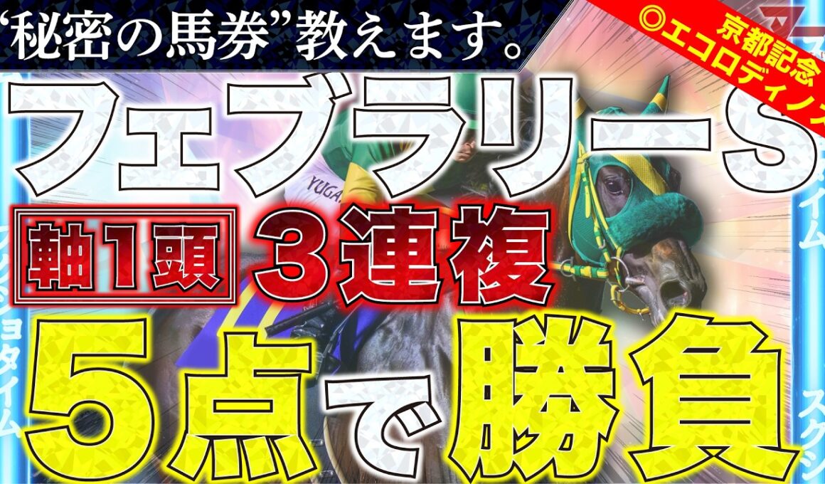 【フェブラリーステークス2026予想】勝負馬券、教えます。