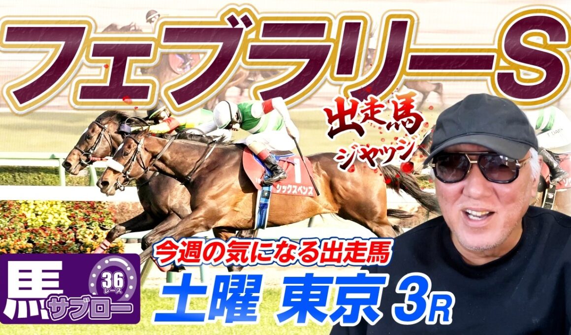 【2026 フェブラリーS】出走馬ジャッジ