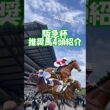 【阪急杯2026 推奨馬を4頭紹介】高松宮記念に向けた重要な一戦!! #shorts #競馬予想 #阪急杯