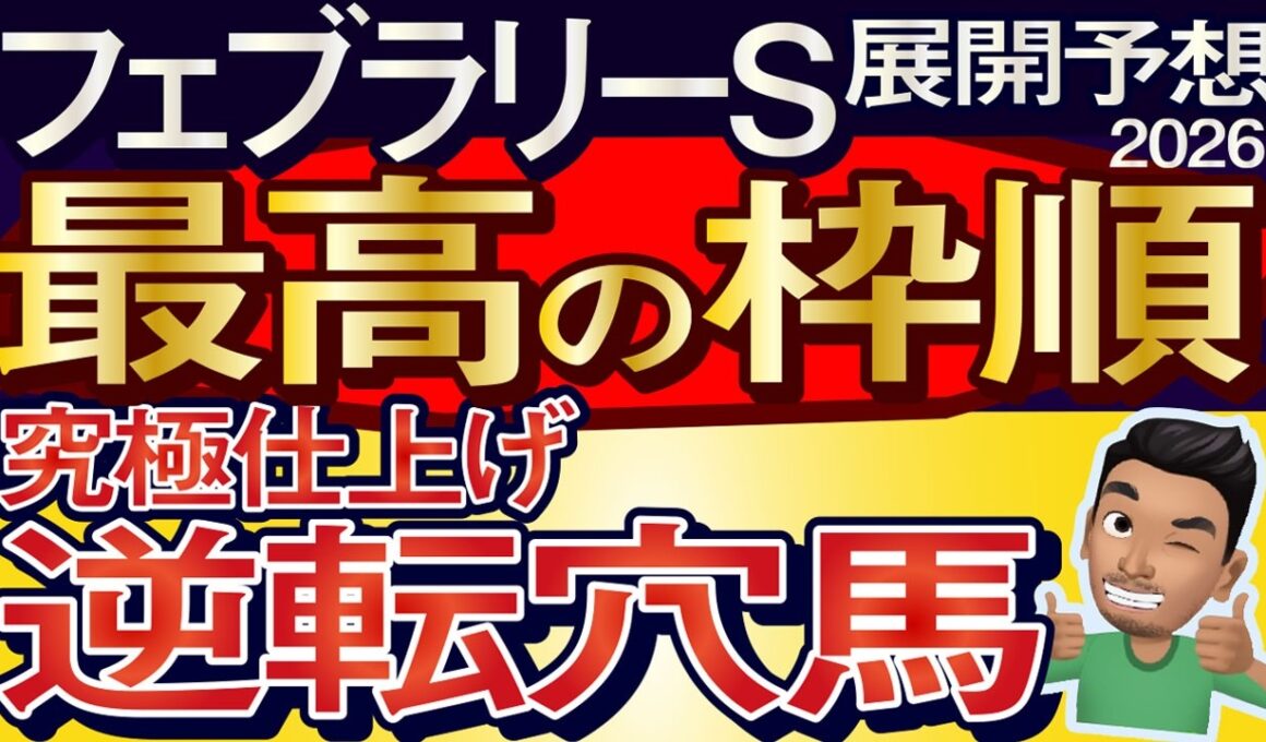 【フェブラリーステークス2026展開予想・データ分析】最高の枠順！究極仕上げ逆転穴馬！ダブルハートボンド、コスタノヴァ、ウィルソンテソーロ、ブライアンセンス、ロードクロンヌ、ルメールなど参戦