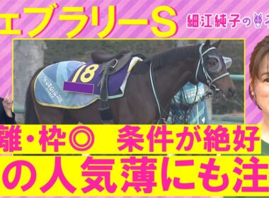 【2026年のＧⅠ開幕！】ダブルハートボンド、コスタノヴァ、ウィルソンテソーロ、ラムジェット・・・フェブラリーステークス(ＧⅠ)を元ジョッキーの細江さんが徹底解説！＜細江純子のネタ帳＞