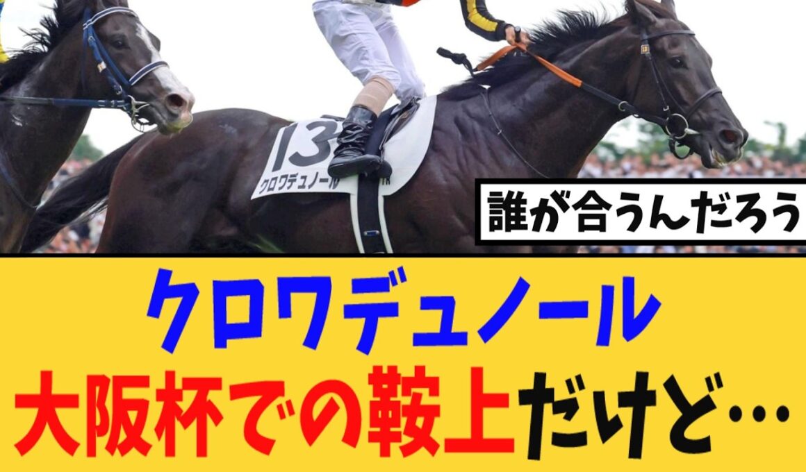 クロワデュノール、大阪杯での鞍上だけど・・・【競馬反応集】