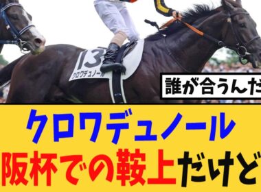 クロワデュノール、大阪杯での鞍上だけど・・・【競馬反応集】